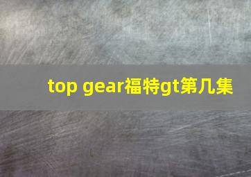 top gear福特gt第几集